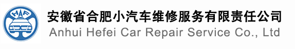 安徽合肥小汽車維修服務(wù)有限責(zé)任公司