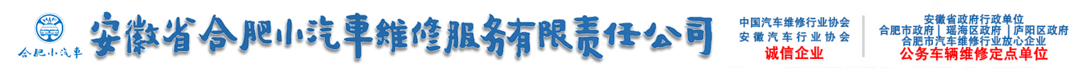 安徽省合肥小汽車(chē)維修服務(wù)有限責(zé)任公司